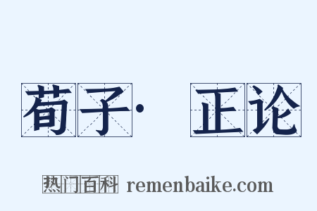 荀子·正论是什么意思的图片